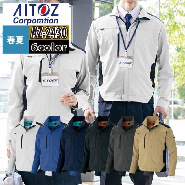 アイトス Aitoz 作業服 AZ-2430 長袖ブルゾン 4L 春夏用 作業着