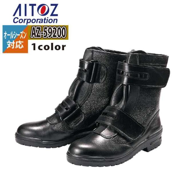 安全靴 アイトス Aitoz AZ-59200 安全靴(DRF-707) 23.5-30 オールシーズン 作業服 作業着