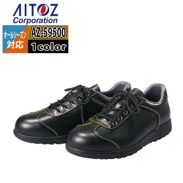 安全靴 アイトス Aitoz AZ-59500 安全靴(AG-011) 22.5-30 オールシーズン 作業服 作業着