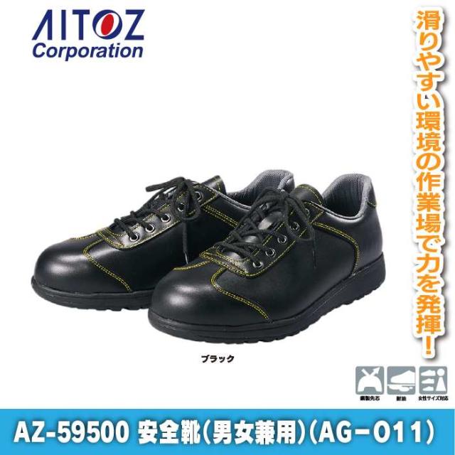 安全靴 アイトス Aitoz AZ-59500 安全靴(AG-011) 22.5-30 オールシーズン 作業服 作業着_1
