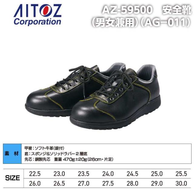 安全靴 アイトス Aitoz AZ-59500 安全靴(AG-011) 22.5-30 オールシーズン 作業服 作業着_3