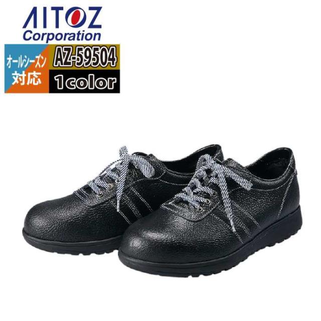 安全靴 アイトス Aitoz AZ-59504 安全靴(AG-1B) 23.5-30 オールシーズン 作業服 作業着