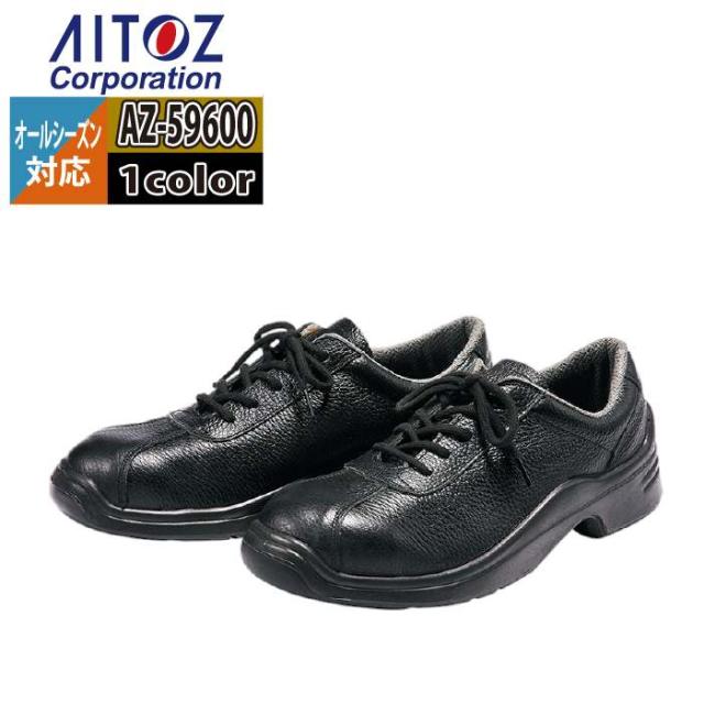 安全靴 アイトス Aitoz AZ-59600 安全靴(GT-100) 22.5-30 オールシーズン 作業服 作業着