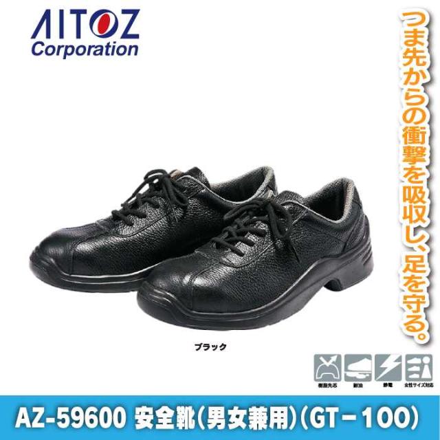 安全靴 アイトス Aitoz AZ-59600 安全靴(GT-100) 22.5-30 オールシーズン 作業服 作業着_1
