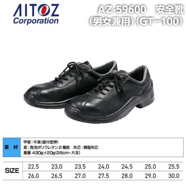 安全靴 アイトス Aitoz AZ-59600 安全靴(GT-100) 22.5-30 オールシーズン 作業服 作業着_3