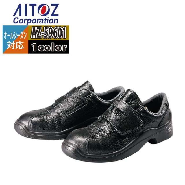 安全靴 アイトス Aitoz AZ-59601 安全靴(GT-120) 22.5-30 オールシーズン 作業服 作業着