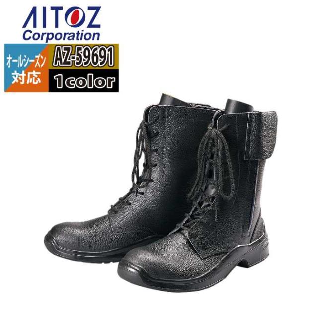 安全靴 アイトス Aitoz AZ-59691 安全靴(GT-300) 23.5-30 オールシーズン 作業服 作業着