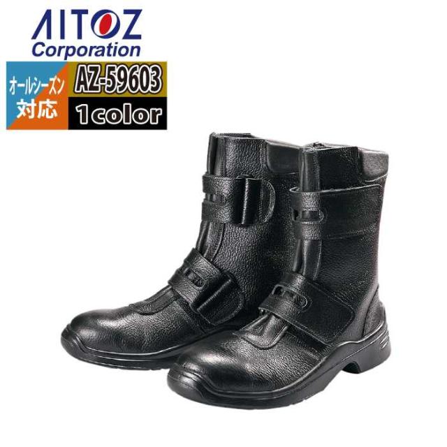 安全靴 アイトス Aitoz AZ-59603 安全靴(GT-310) 23.5-30 オールシーズン 作業服 作業着