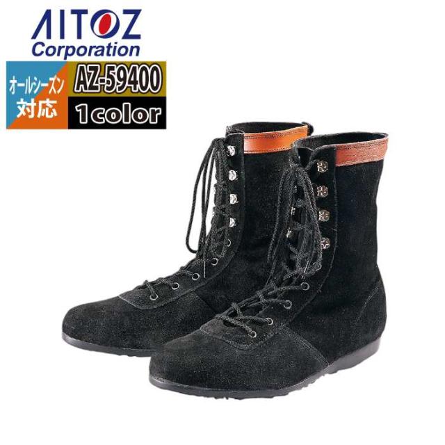 安全靴 アイトス Aitoz AZ-59400 安全靴(L53H1) 24-28 オールシーズン 作業服 作業着