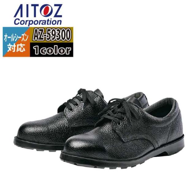 安全靴 アイトス Aitoz AZ-59300 安全靴(A1) 23.5-30 オールシーズン 作業服 作業着