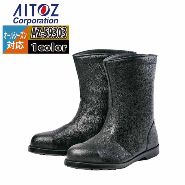 安全靴 アイトス Aitoz AZ-59303 安全靴(A4) 23.5-30 オールシーズン 作業服 作業着