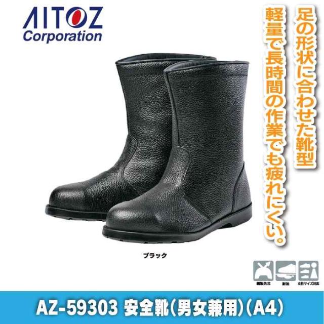 安全靴 アイトス Aitoz AZ-59303 安全靴(A4) 23.5-30 オールシーズン 作業服 作業着_1