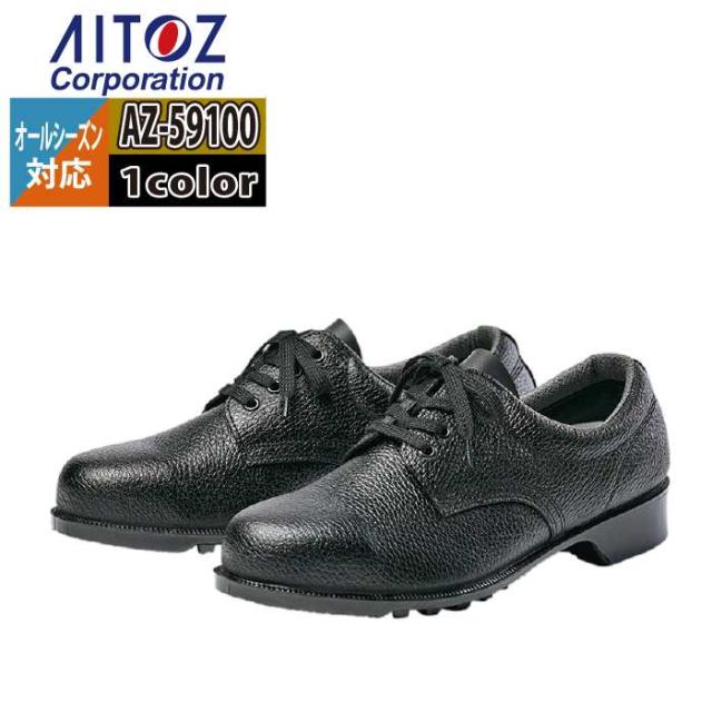 安全靴 アイトス Aitoz AZ-59100 安全靴(501) 23.5-30 オールシーズン 作業服 作業着