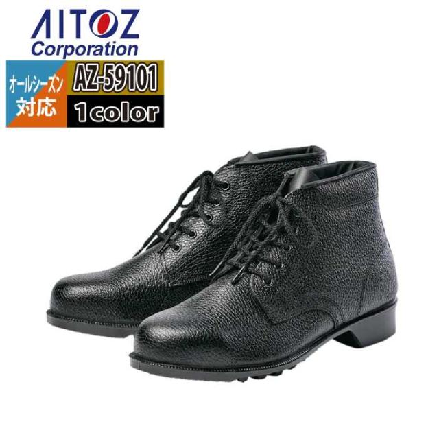 安全靴 アイトス Aitoz AZ-59101 安全靴(602) 23.5-30 オールシーズン 作業服 作業着