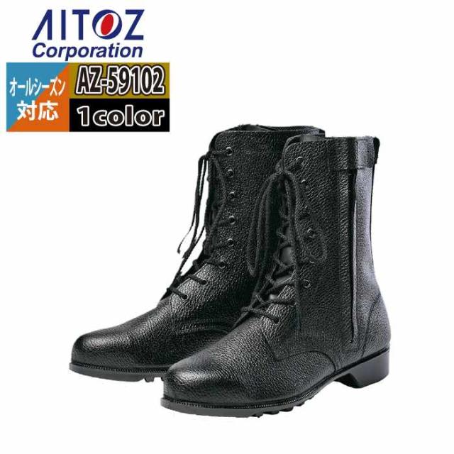 安全靴 アイトス Aitoz AZ-59102 安全靴(703) 23.5-30 オールシーズン 作業服 作業着