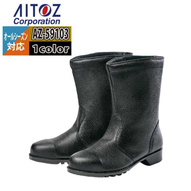 安全靴 アイトス Aitoz AZ-59103 安全靴(806) 23.5-30 オールシーズン 作業服 作業着