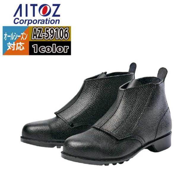 安全靴 アイトス Aitoz AZ-59106 安全靴(604) 23.5-30 オールシーズン 作業服 作業着