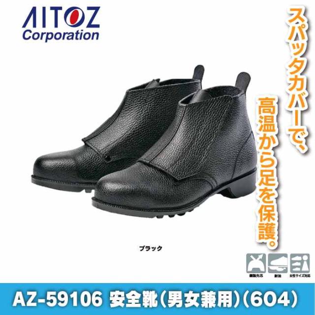 安全靴 アイトス Aitoz AZ-59106 安全靴(604) 23.5-30 オールシーズン 作業服 作業着_1