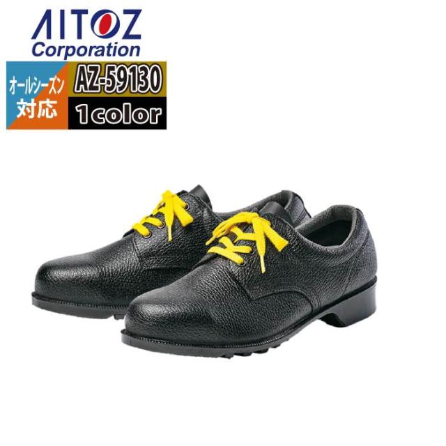 安全靴 アイトス Aitoz AZ-59130 安全靴(501静電) 23.5-30 オールシーズン 作業服 作業着