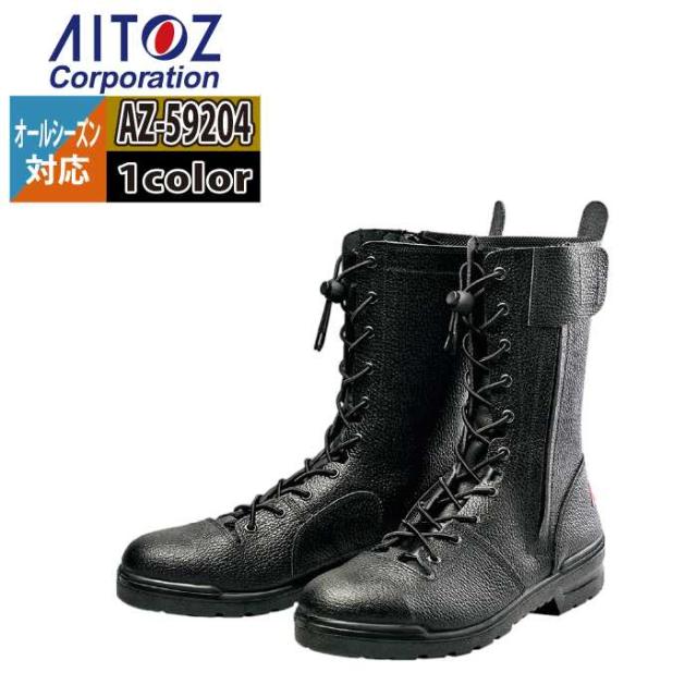 安全靴 アイトス Aitoz AZ-59204 安全靴(FR-119) 22.5-30 オールシーズン 作業服 作業着