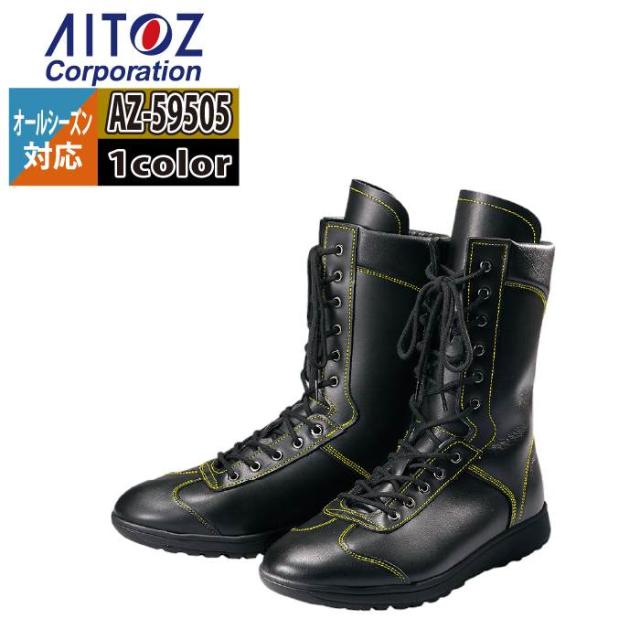安全靴 アイトス Aitoz AZ-59505 安全靴(F70) 23.5-30 オールシーズン 作業服 作業着