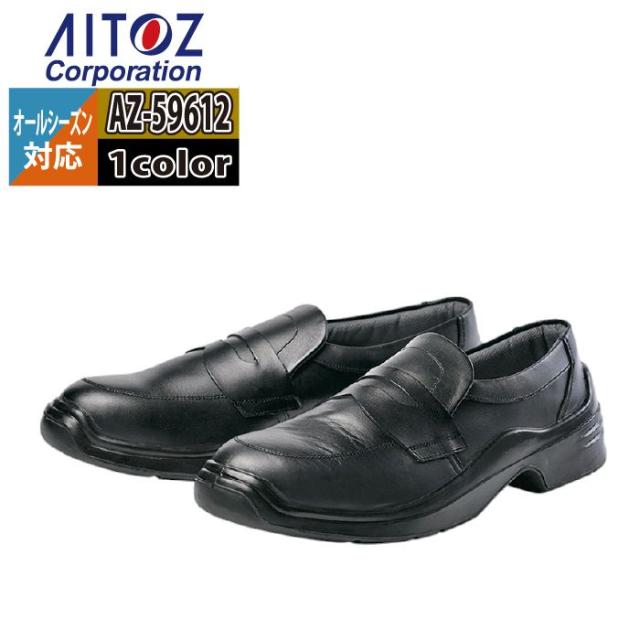 安全靴 アイトス Aitoz AZ-59612 安全靴(EMS-100) 22.5-30 オールシーズン 作業服 作業着