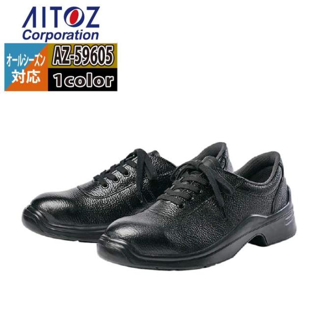 安全靴 アイトス Aitoz AZ-59605 安全靴(TM-22B) 22.5-30 オールシーズン 作業服 作業着