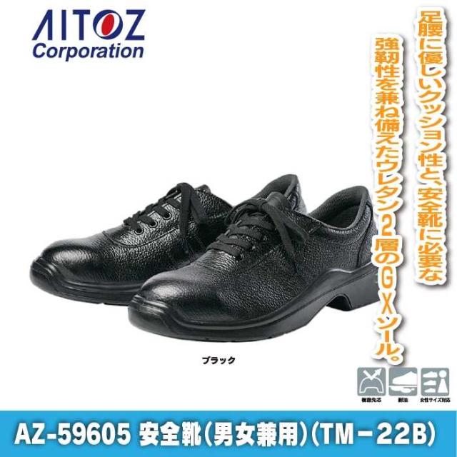安全靴 アイトス Aitoz AZ-59605 安全靴(TM-22B) 22.5-30 オールシーズン 作業服 作業着_1