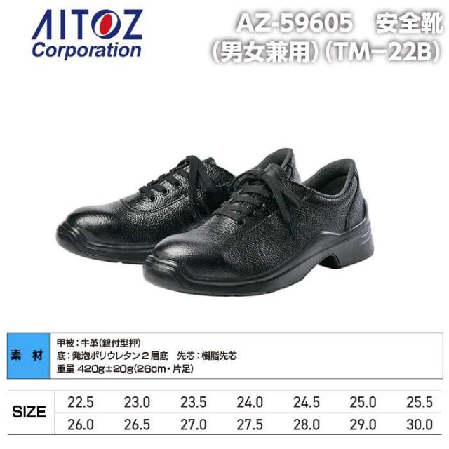 安全靴 アイトス Aitoz AZ-59605 安全靴(TM-22B) 22.5-30 オールシーズン 作業服 作業着_3