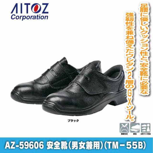 安全靴 アイトス Aitoz AZ-59606 安全靴(TM-55B) 22.5-30 オールシーズン 作業服 作業着_1
