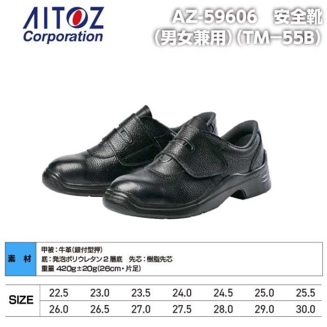 安全靴 アイトス Aitoz AZ-59606 安全靴(TM-55B) 22.5-30 オールシーズン 作業服 作業着_3