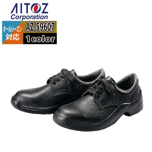 安全靴 アイトス Aitoz AZ-59607 安全靴(G110) 23.5-30 オールシーズン 作業服 作業着