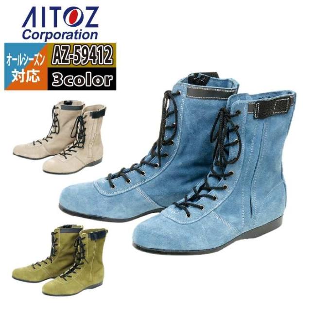 安全靴 アイトス Aitoz AZ-59412 安全靴(技零式) 24-28 オールシーズン 作業服 作業着