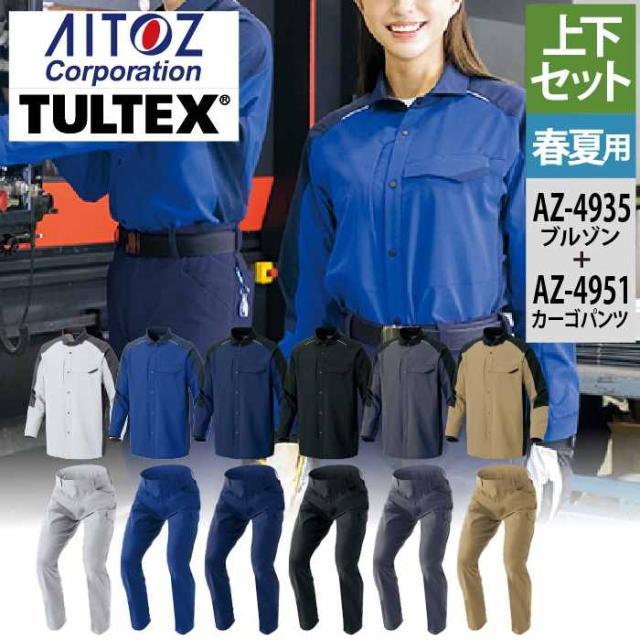 アイトス Aitoz 作業服 上下セット AZ-4935 長袖シャツL-3L と AZ-4951 カーゴパンツ 3S-3L 作業着 作業ズボン 春夏