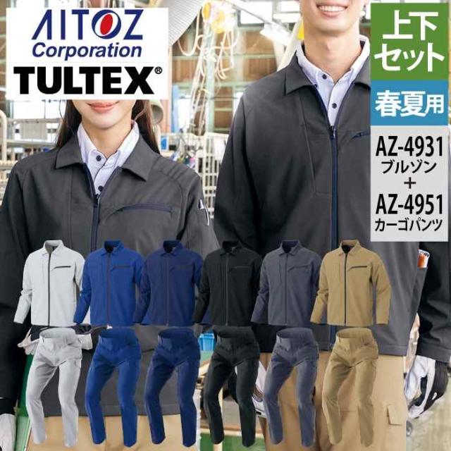 アイトス Aitoz 作業服 上下セット AZ-4931 長袖ブルゾンL-3L と AZ-4951 カーゴパンツ 3S-3L 作業着 作業ズボン 春夏