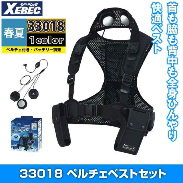 ペルチェ対応ウェア ジーベック XEBEC 作業服 33018 ペルチェベストセット(バッテリー無し) 3L 春夏用 作業着_1