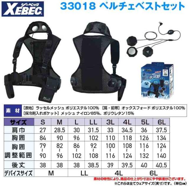 ペルチェ対応ウェア ジーベック XEBEC 作業服 33018 ペルチェベストセット(バッテリー無し) 3L 春夏用 作業着_3