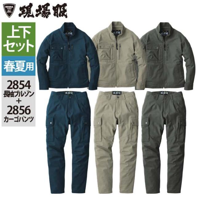 ジーベック XEBEC 作業服 上下セット 2854 長袖ブルゾンS-3L と 2856 カーゴパンツ S-3L 作業着 作業ズボン 春夏