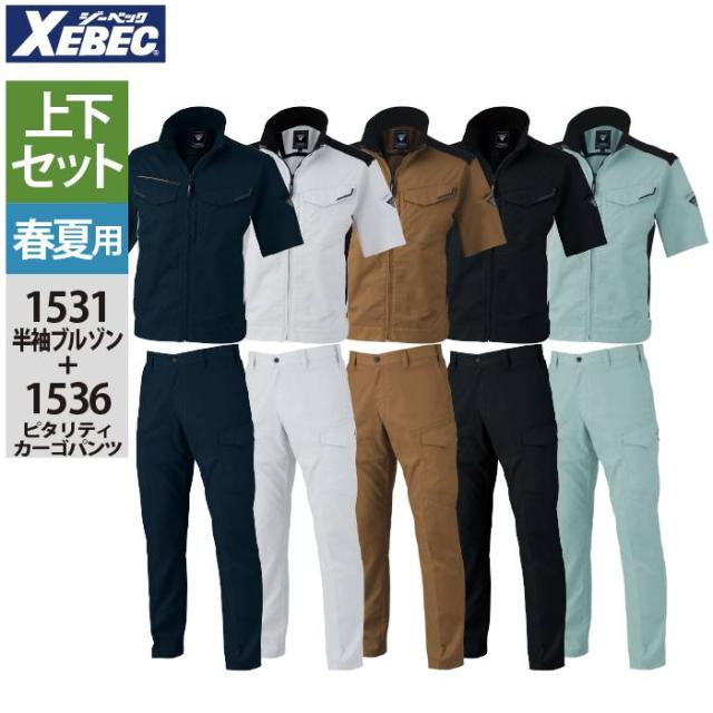 ジーベック XEBEC 作業服 上下セット 1531 半袖ブルゾンM-3L と 1536 ピタリティカーゴパンツ 70-100 作業着 作業ズボン 春夏