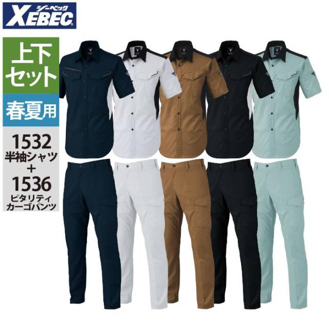 ジーベック XEBEC 作業服 上下セット 1532 半袖シャツM-3L と 1536 ピタリティカーゴパンツ 70-100 作業着 作業ズボン 春夏