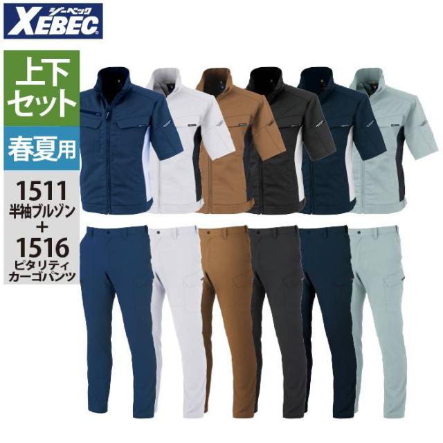 ジーベック XEBEC 作業服 上下セット 1511 半袖ブルゾンL-3L と 1516 ピタリティカーゴパンツ 70-100 作業着 作業ズボン 春夏