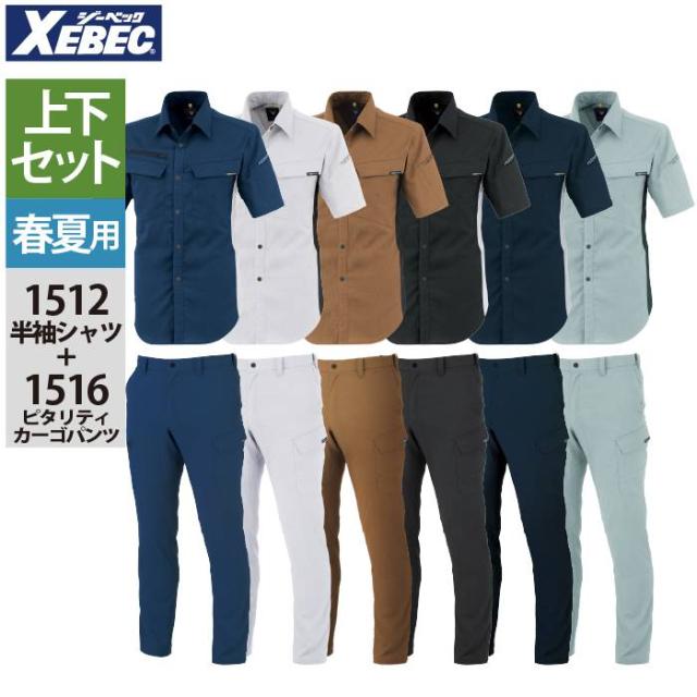 ジーベック XEBEC 作業服 上下セット 1512 半袖シャツL-3L と 1516 ピタリティカーゴパンツ 70-100 作業着 作業ズボン 春夏