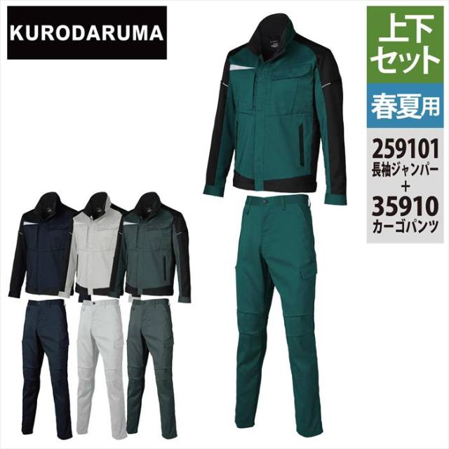 クロダルマ 作業服 上下セット 259101 長袖ジャンパーS-3L と 35910 カーゴパンツ 70-101 作業着 作業ズボン 春夏