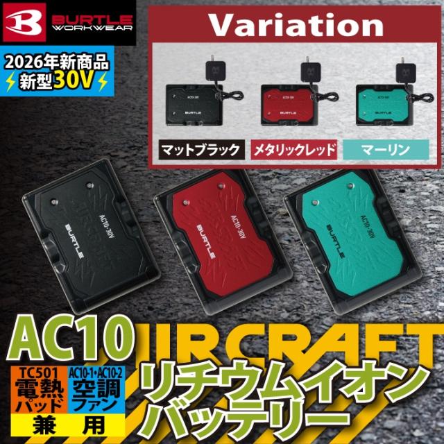 即日発送)バートル BURTLE 空調服 バッテリー 2026 エアークラフト