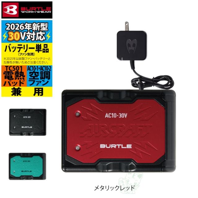 即日発送)バートル BURTLE 空調服 バッテリー 2026 エアークラフト