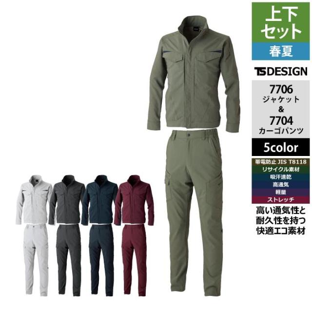 藤和 TSDESIGN 作業服 上下セット 7706 バイオライトフィックスジャケット と 7704 バイオライトフィックスカーゴパンツ 作業着 作業ズボン 春夏
