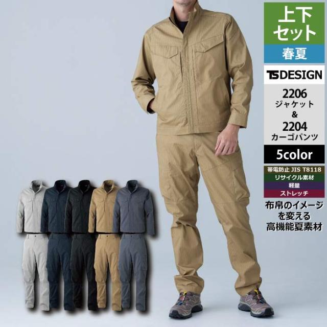 藤和 TSDESIGN 作業服 上下セット 2206 TecRecycライトジャケット と 2204 TecRecycライトカーゴパンツ 作業着 作業ズボン 春夏