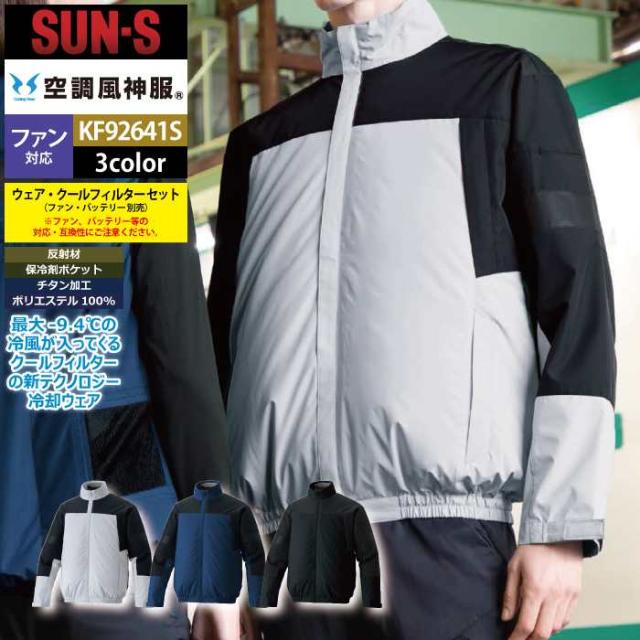 ファン付きウェア (服のみ) サンエス 作業服 KF92641S クールフィルタ長袖ブルゾンセット M-5L 春夏 作業着 おしゃれ