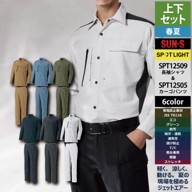 作業服 サンエス 上下セット SPT12509 長袖シャツL-3L と SPT12505 カーゴパンツ 3S-3L 春夏 作業着 作業ズボン