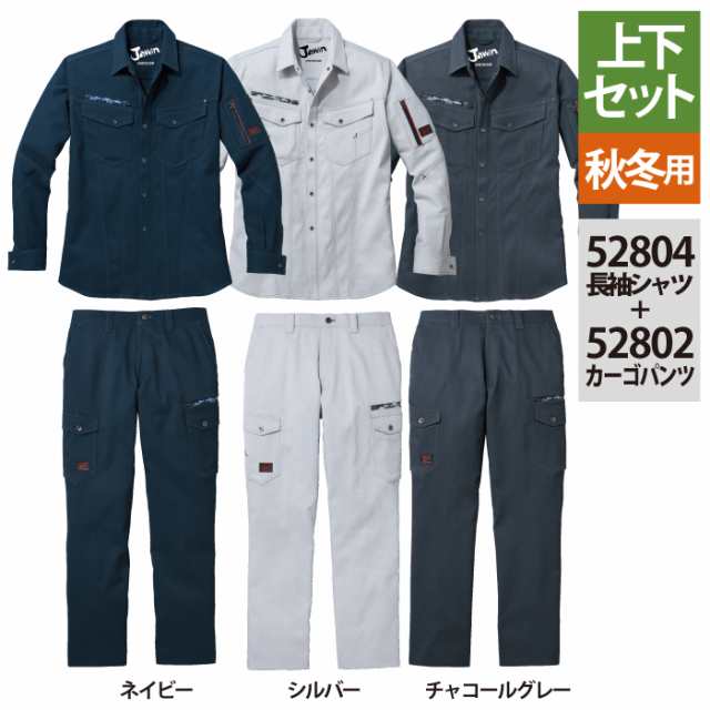 作業服 秋冬用 自重堂 上下セット 52804 ストレッチ長袖シャツS〜3L と 52802 ストレッチノータックカーゴパンツ 73〜101 作業着 作業ズ